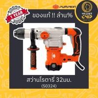 ราคา PUMPKIN สว่านโรตารี่ SDS-PLUS 32 มม. รุ่น J-RH3532 (50324) **รับประกันศูนย์** (22478437729)
