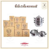 ราคา หม้อนึ่ง3ชั้น ซึ้งนึ่ง ตราจระเข้ เบอร์ 24,26,28,30,32,34,36,40,44 (3596515255)