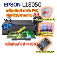 ราคา เครื่องพิมพ์ การ์ด PVC /CD พิมพ์รูปภาพ A3 แบบ INKJET EPSON L18050 6 สี PHOTO (แถมหมึกชนิดพรีเมี่ยม)แถม การ์ด PVC 50 ใบ (25502861332)