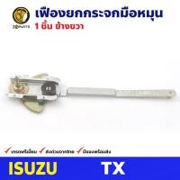 ราคา เฟืองยกกระจก หน้าขวา สำหรับ Isuzu TX (20658624691)