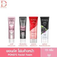 ราคา พอนด์ส โฟมล้างหน้า 15ก. POND'S Facial Foam Cleanser (15896411416)