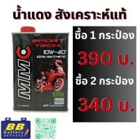 ราคา น้ำมันมอเตอร์ไซด์เครื่องสังเคราะห์100% ยี่ห้อ MMC Sport tech 10w40 100% Synthetic with ESTER (Group 5 base oil) (20832490549)