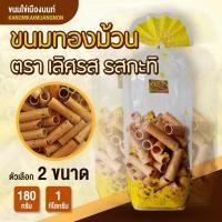 ราคา ทองม้วน รสกะทิ ทองม้วน กรอบอร่อย จากกะทิคั้นสด ขนมทองม้วน อร่อย ทานง่าย ทองม้วนกรอบรสต้นตำรับ -Kanom Kai Muang Non (2969267241)