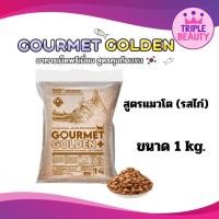 ราคา อาหารแมว Gourmet Golden กรูเม่ อาหารเม็ดสูตรควบคุมก้อนขน จากเกาหลี ถุงแบ่งขาย 1 kg. (22249610759)