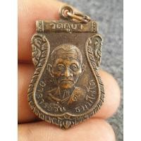 ราคา เหรียญหลวงพ่อชื่นวัดครูบาราคาแบ่งปัน (24876612572)