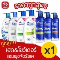 ราคา [1 ขวด] Head&Shoulders เฮดแอนด์โชว์เดอร์ แชมพูขจัดรังแค 450/480 มล. (14502043573)