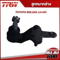 ราคา TRW อะไหล่ช่วงล่าง TOYOTA SOLUNA ลูกหมากล่าง,ลูกหมากคันชักนอก,ลูกหมากแร็ค (1 ชิ้น) (22326495457)