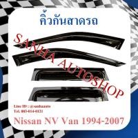 ราคา คิ้วกันสาดประตู Nissan NV Van กันสาด กันสาดรถ คิ้วกันสาด (22670362481)