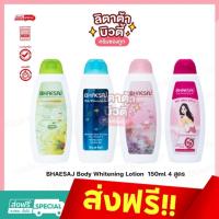 ราคา [ส่งฟรี/มีโค้ดลด]Bhaesaj โลชั่นเภสัชครบทุกสูตร ขนาด 150ml (22258086277)