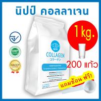 ราคา [ถูกและดี มีอย.]⭕ Nipp! Collagen (นิปป์ คอลลาเจน)1kg ดูแลผิวและข้อ (Hydrolyzed fish collagen peptide แท้) (23773006013)