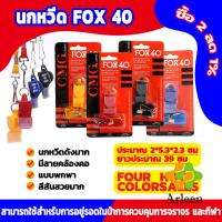 ราคา Arleen นกหวีดFOX 40 นกหวีดฉุกเฉิน นกหวีดกีฬา whistle (21729887317)