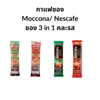 ราคา กาแฟซอง Moccona / Nescafe 3in1 คละรส (29552048004)