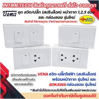 ราคา VENA ชุด สวิตช์ ปลั๊ก รุ่นใหม่ สปริงล็อค พร้อม หน้ากาก vena และ กล่องลอย sokawa (18980410009)