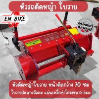 ราคา "หัวตัดหญ้าใบวาย (ไม่รวมเครื่อง) หัวตัดรถตัดหญ้า" (25257545091)