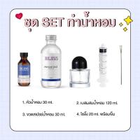 ราคา ชุดเซ็ททำน้ำหอมผู้หญิง และน้ำหอมผู้ชาย BLISS แบบครบชุด หัวน้ำหอม ขวดน้ำหอม เบสผสมน้ำหอม (11172673449)