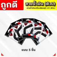 ราคา สายน้ำมันคาบู 411 (ตัวL) สายน้ำมันเบนซิน(ตัวL)สำหรับคาบูเครื่องตัดหญ้า 411 ตรงรุ่น เกรดดี (25482372387)