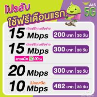 ราคา (ใช้ฟรีเดือนแรก) ซิมเทพ AIS เน็ตไม่อั้น 15 , 20 Mbps + โทรฟรีทุกเครือข่าย 24 ชม. (ใช้ฟรี AIS Super WiFi) (24012738518)