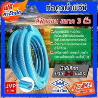 ราคา ท่อดูดน้ำ มีความยาว 2-8 เมตร สายดูดน้ำ สีฟ้าอ่อน ขนาด 3 นิ้ว ท่อน้ำไทย ท่อดูด สายดูด (1953039525)