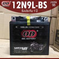 ราคา OD แบตเตอรี่ รุ่น 12N9L-BS (12V 9AH) แบบแห้ง (สำหรับรถจักรยานยนต์) "ทรงสูง" (9159020464)