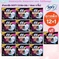 ราคา Sofy (ยกแพค 12+1 ห่อ) ผ้าอนามัยกลางคืน 29 ซม. หนานุ่มพิเศษ มีให้เลือกหลายแบบและใหม่ผ้าอนามัย Molped (22323937147)