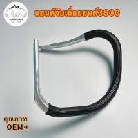 ราคา แฮนด์เลื่อยยนต์ มือจับแฮนด์อลูมิเนียม เแฮนด์มือ 3800 และ 1700 จับหน้าเลื่อยยนต์ สินค้าตรงรุ่น ใช้เปลี่ยนทดแทนอะไหล่เดิม (25930468702)