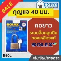 ราคา ♜ส่งไว♜ Solex กุญแจ R40L คอยาว ขนาด 40 มม. ระบบล็อคลูกปืน แม่กุญแจ กุญแจล็อคประตู กุญแจล็อคบ้าน กุญแจโซเล็กซ์ B62-05 (24214813294)