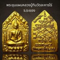 ราคา พระขุนแผนหลวงปู่ทิมวัดละหารไร่ จ.ระยอง,พระขุนแผน,หลวงปู่ทิม (23861085832)