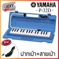 ราคา [ส่วนลด1000.-] Yamaha เมโลเดี้ยน รุ่น P32D Pianica เมโลเดียน พกพาง่าย ตัวบอดี้แข็งแรง พร้อมกล่อง ปากเป่า - ของแท้ 100% (4940681150)