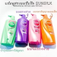 ราคา แชมพูสระผมสูตรสีเขียว,ส้ม,ชมพู,ม่วง ขนาด 450ml,650ml - SUNSILK (9132474381)