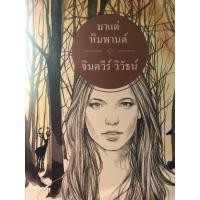 ราคา มาแต่หิมพานต์ จินตวีร์ วิวัธน์ หนังสือนิยายมือสอง (24958957697)