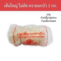 ราคา เส้นใหญ่ก๋วยเตี๋ยว แบบแผ่น ตราดอกบัว 1 กก./แพ็ค รหัสสินค้า : 11561 (14198449464)