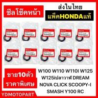 ราคา ซีลโช๊คหน้า 10ตัว WAVE DREAM SONIC CLICK PCX SCOOPY-I แท้HONDA (21830857699)