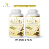 ราคา 2 กระปุก (กระปุกละ 250 แคปซูล) 4 MIX OIL น้ำมันสกัดเย็น 4 ชนิด น้ำมันมะพร้าว น้ำมันงาขี้ม่อน น้ำมันรำข้าว น้ำมันกระเทียม (25163582590)