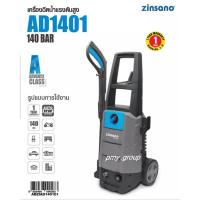 ราคา Zinsano เครื่องฉีดน้ำแรงดันสูง 140 bar รุ่น AD1401 มอเตอร์แบบ Induction แรง (6441208968)