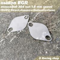 ราคา ราคาปลีก/ส่ง แผ่นอุดEGR รถยนต์ Isuzu Direct มังกรทอง/ดีแม็ก เครื่องไดเรค ชิ้นส่วนและอะไหล่รถยนต์ (5992567267)