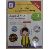 ราคา เฉลยสังคมศึกษาศาสนาและวัฒนธรรม อจท. ป.4 (27604493168)