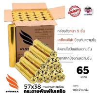 ราคา กระดาษความร้อน Thermal ขนาด 57*38mm 65 แกรม (ลัง100ม้วน) กระดาษความร้อน คุณภาพสูง * สิ่งพิมพ์คงอยู่นาน (9529461786)