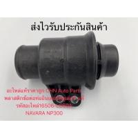 ราคา ข้อต่อท่ออินเตอร์คูลเลอร์ นาวาร่า np300 พลาสติกข้อต่อท่ออินเตอร์คลูเล่อร์ แท้ รหัสอะไหล่16506-LC60A NISSAN NAVARA NP300 (12344755838)