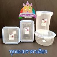 ราคา กล่องใส่อาหาร กระปุกเก็บอาหาร เข้าไมโครเวฟได้ BestLock ฝาล็อค4ด้าน กล่องใส่อาหาร เกรดA ปลอดสารBPA เข้าเวฟได้ กล่องข้าว (4218270823)