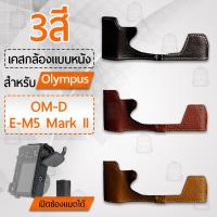 ราคา เคสกล้อง Olympus OM-D E-M5 Mark II ฮาฟเคส เคส หนัง กระเป๋ากล้อง เคสกันกระแทก - Camera OMD EM5 Mark II Half Case Bag (6997538530)