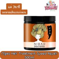 ราคา Nigao Hair Treatment Speed Repair 500ml นิกาโอะ ทรีทเม้นท์ สปีด รีแพร์ 500มล (16394436475)