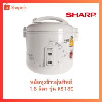 ราคา SHARP หม้อหุงข้าวอุ่นทิพย์ 1.8 ลิตร รุ่น KS18E (24103538272)
