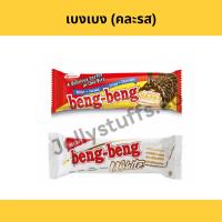 ราคา (คละรส) เบงเบง BengBeng ขนมเวเฟอร์กรอบเคลือบคาราเมล25กรัม (25381824297)