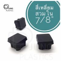ราคา พลาสติกรองขาเก้าอี้ 7/8” สี่เหลี่ยมสวมใน อะไหล่รองขาโต๊ะ รองขาเก้าอี้ รองขาตู้ ปิดเหล็กท่อเหลี่ยม (8216004486)