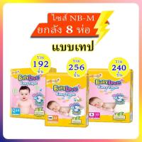 ราคา Babylove EasyTape ผ้าอ้อมเด็ก เบบี้เลิฟ อีซี่เทป ไซส์NB-M (5815344449)
