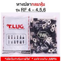 ราคา (100 ชิ้น/ถุง) TLUG หางปลากลมหุ้ม RF 4-4, 4-5, 4-6 (T-Lug) (3017445174)