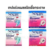 ราคา 3M NEXCARE MICROPORE สามเอ็ม เน็กซ์แคร์ ไมโครพอร์ เทปแต่งแผลชนิดเยื่อกระดาษ ขนาด 1/2 นิ้ว และ 1 นิ้ว (5.5หลา และ 10หลา) (22849912770)