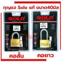 ราคา กุญแจ SOLO ระบบลูกปืน ขนาด40มิล คอสั้น-คอยาว กุนแจ (20384857146)
