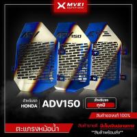 ราคา ตะแกรงหม้อน้ำ การ์ดหม้อน้ำ HONDA ADV150 ใส่ได้ทุกปี ของแต่ง ADV150 จัดจำหน่ายของแท้ไม่ขายของก็อป!! (27904677441)