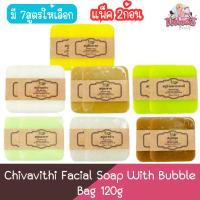 ราคา (แพ็ค 2ก้อน) Chivavithi Facial Soap With Bubble Bag 120g ชีววิถี สบู่ล้างหน้า พร้อมถุงตีฟอง 120กรัม (24852102889)